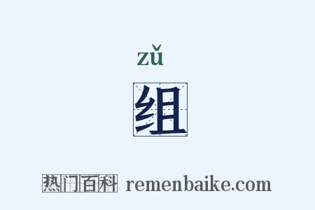 组是什么意思的图片